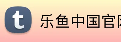 乐鱼中国官网 logo